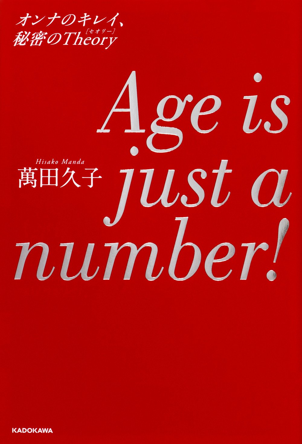 Age is just a number! オンナのキレイ、秘密のTheory | 萬田 久子 |本