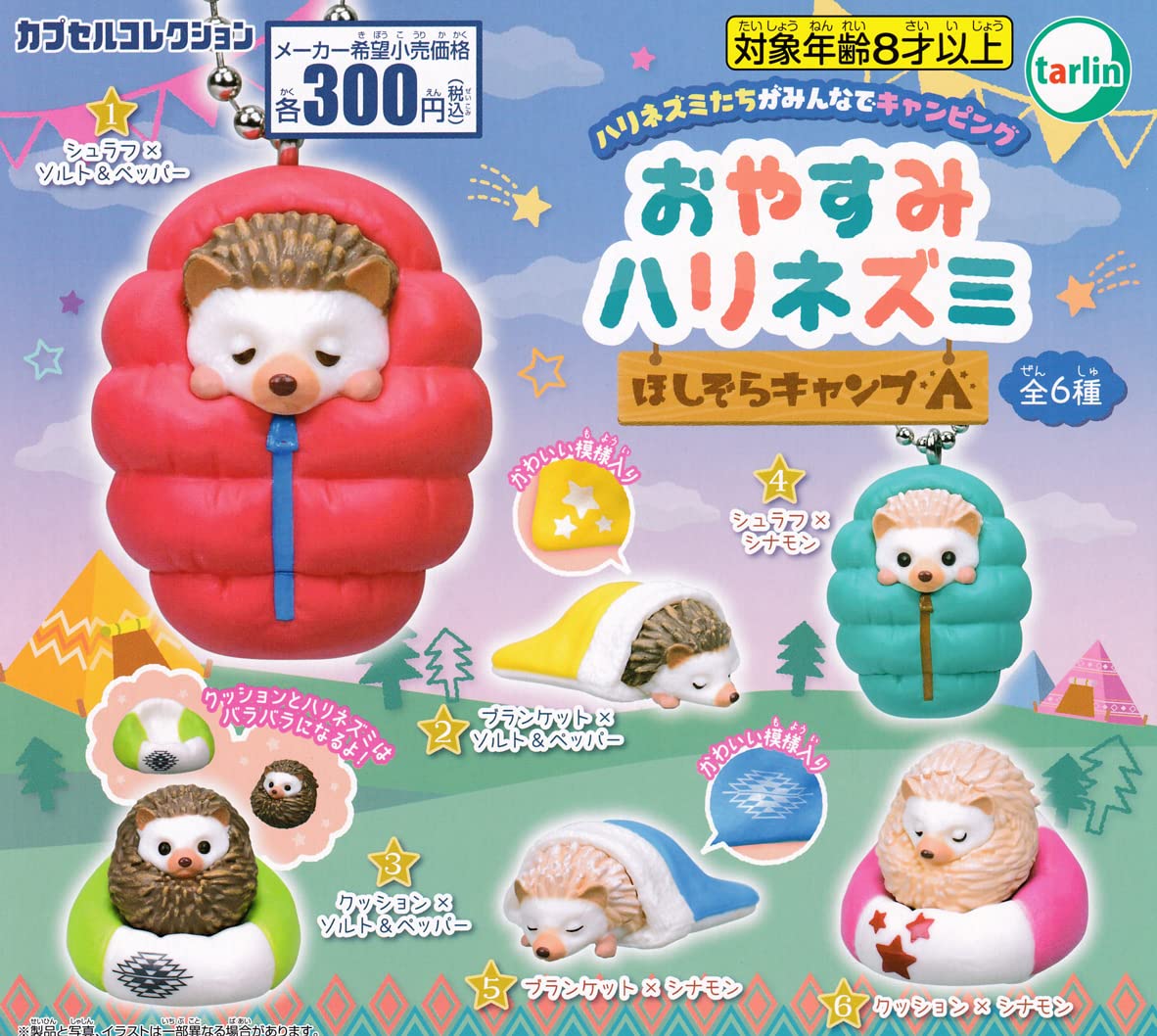Amazon | おやすみハリネズミ ほしぞらキャンプ [全6種セット 
