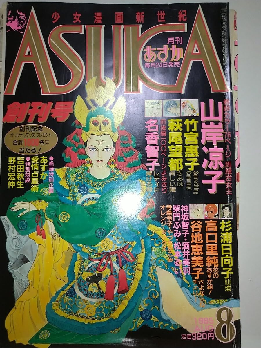 Amazon.co.jp: 切り抜きASUKAアスカ創刊号 創刊2号 表紙 山岸