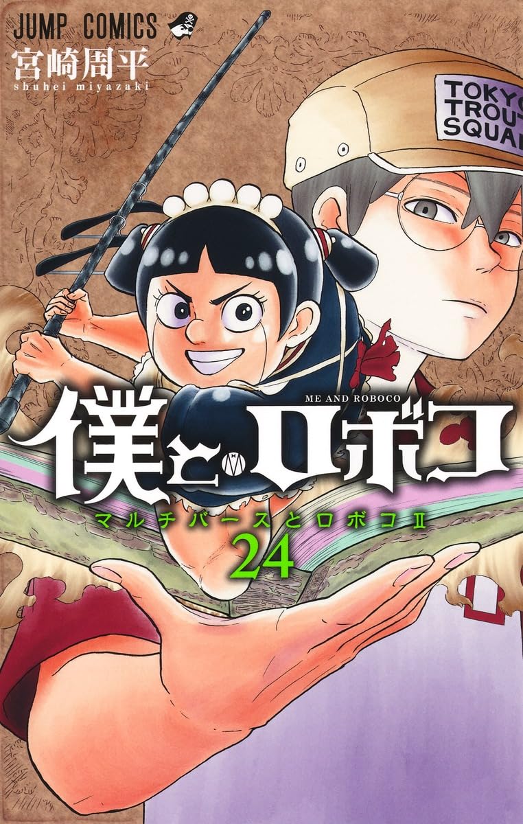 僕とロボコ 24 (ジャンプコミックス) | 宮崎 周平 |本 | 通販 | Amazon