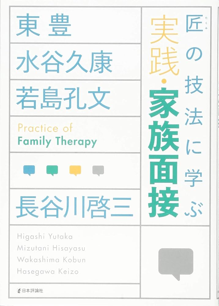 Amazon.co.jp: 匠の技法に学ぶ実践・家族面接 : 東豊, 水谷久康