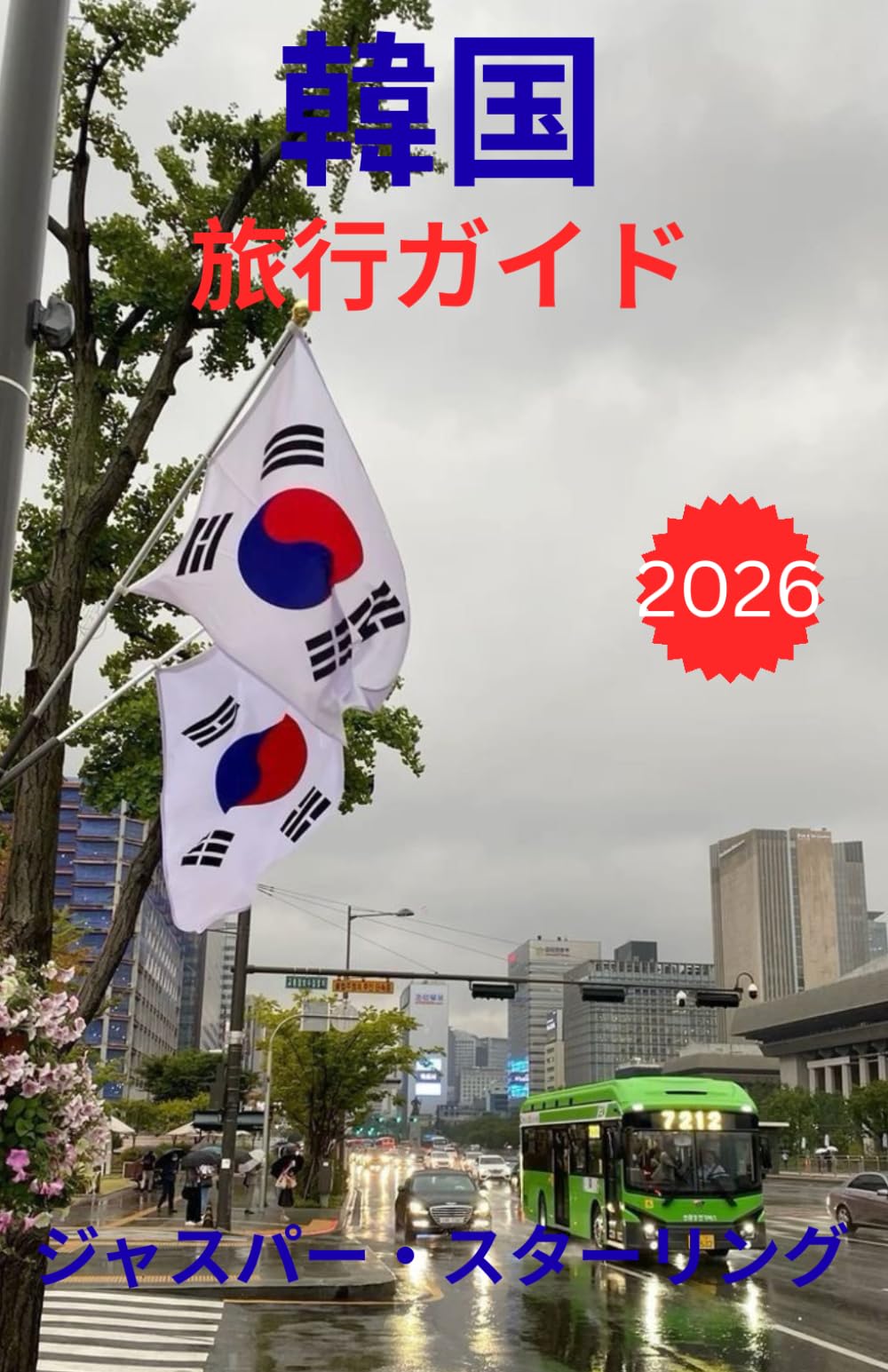 韓国 旅行ガイド 2026