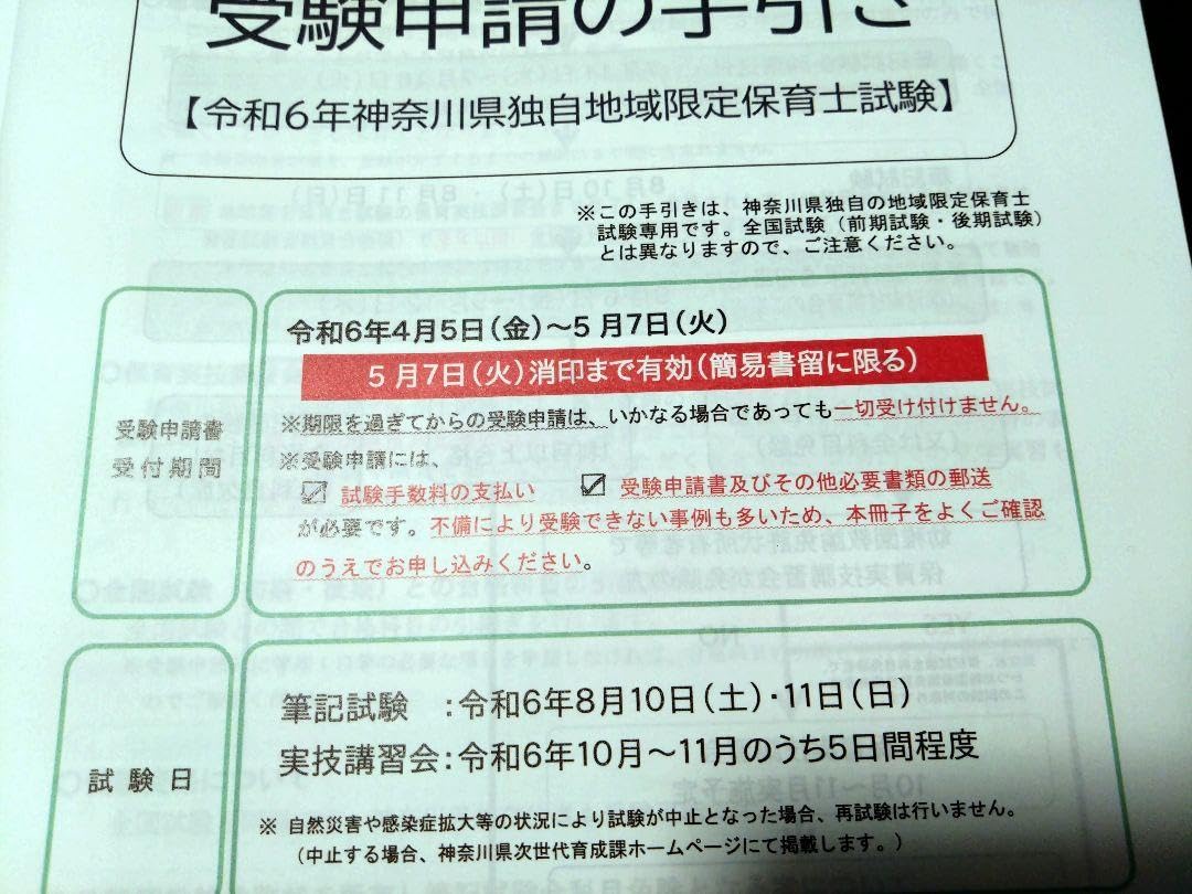 Amazon.co.jp: 令和6年 神奈川県 地域限定保育士試験 手引き