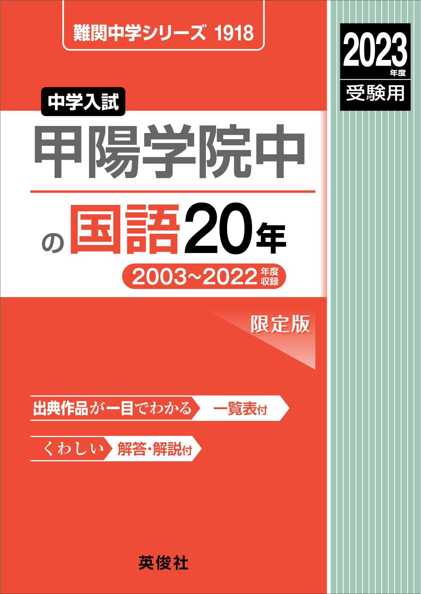 甲陽学院中の国語20年 2023年度受験用 赤本 1918 (難関中学シリーズ) 甲陽学院中の国語20年 2023年度受験用 赤本 1918 (難関中学シリーズ