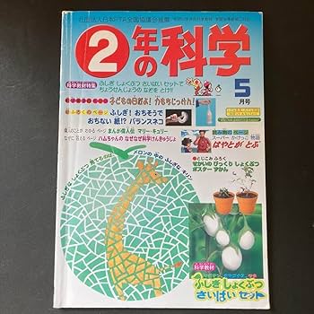 子供の科学　40冊　まとめうり　2021年12月号～　知育　勉強　受験　学習 子供の科学』と100年の科学をタイムトラベル！年号で検索できる