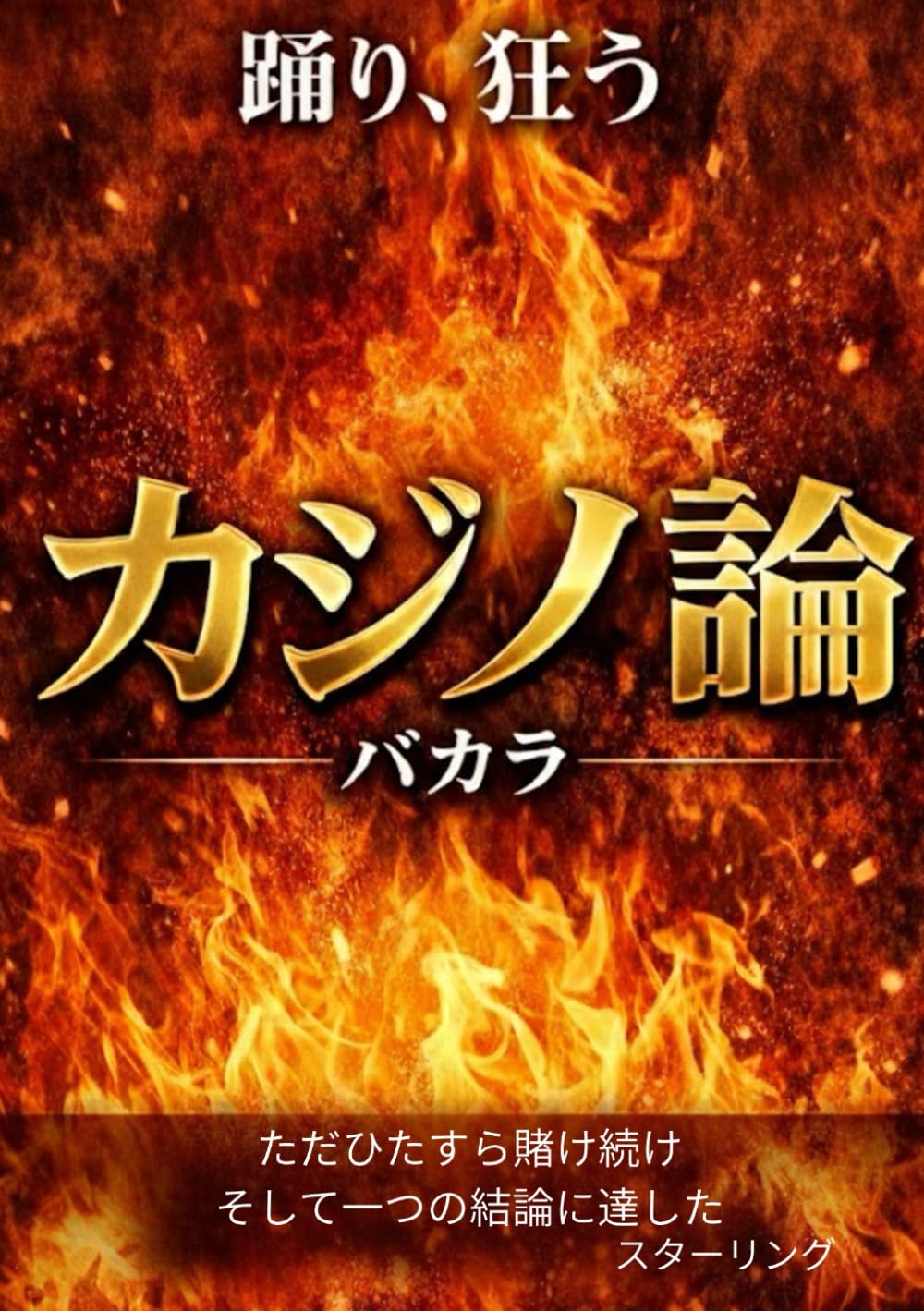 カジノ論: バカラ　ただひたすら賭け続け、そして一つの結論に達した