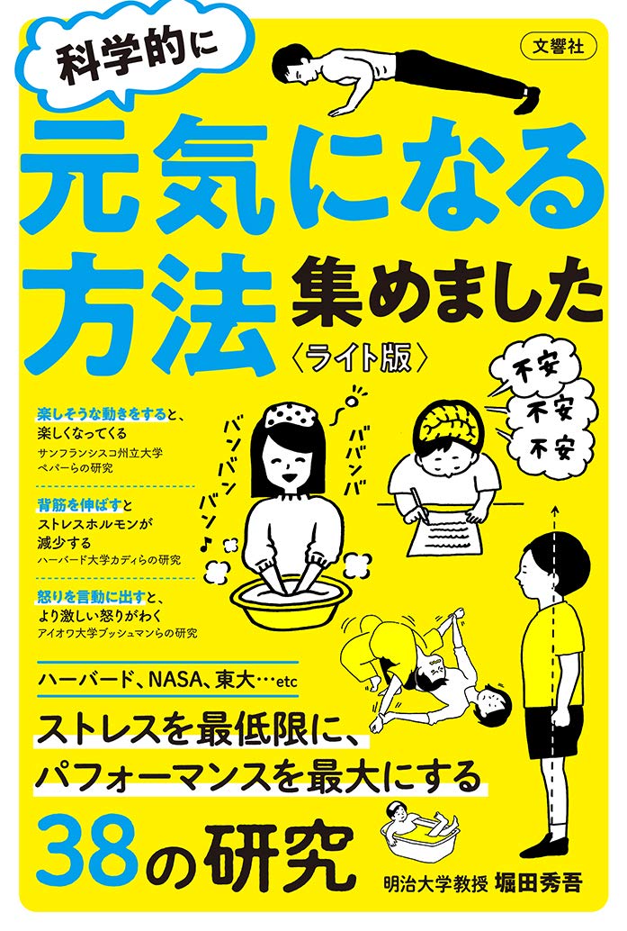 科学的に元気になる方法集めました 堀田 秀吾 本 通販 Amazon