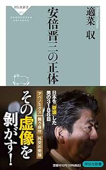 安倍晋三の真実 日本人だけが知らなかった「安倍晋三」の真実 - 甦った日本の