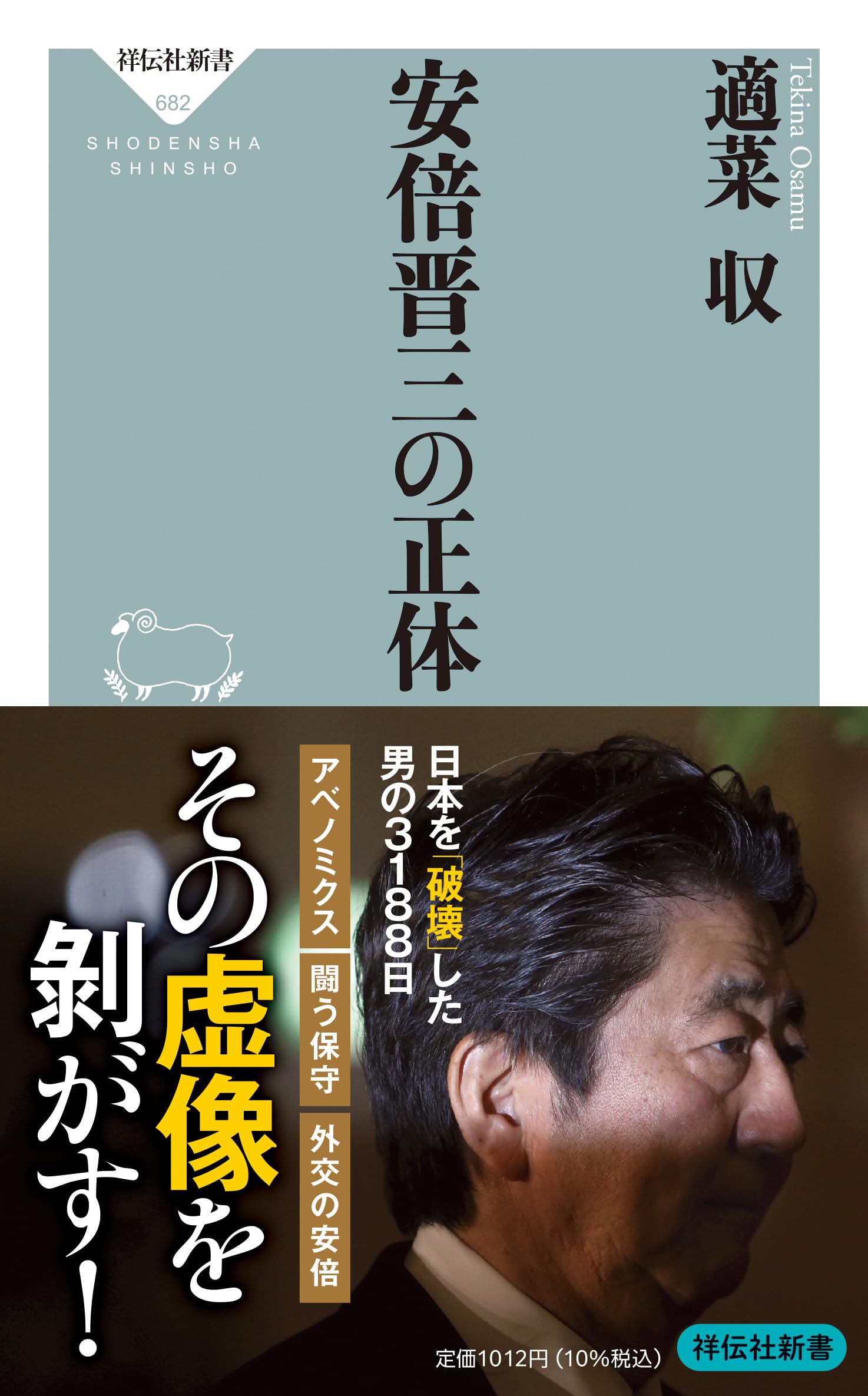 Amazon.co.jp: 安倍晋三の正体 (祥伝社新書 682) : 適菜 収: 本