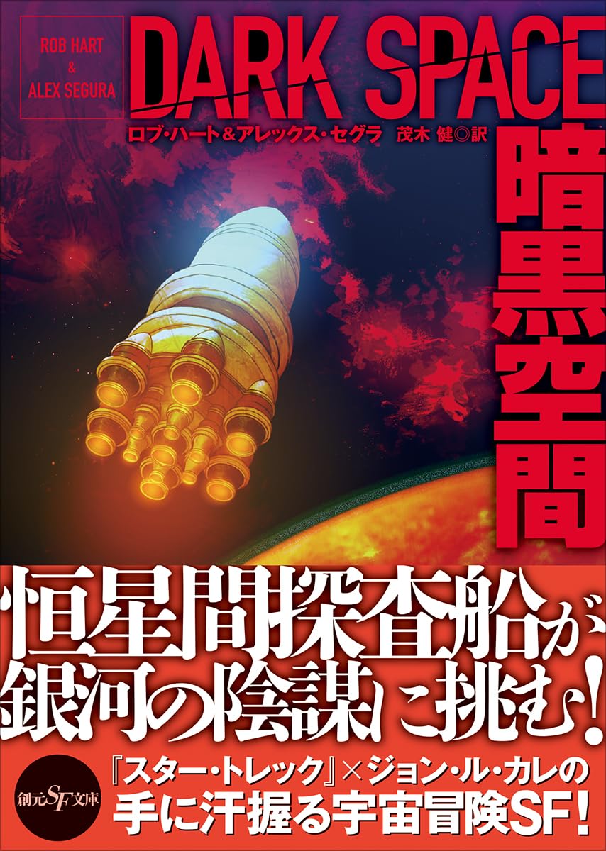 暗黒空間 (創元SF文庫) | ロブ・ハート&アレックス・セグラ, 茂木 健