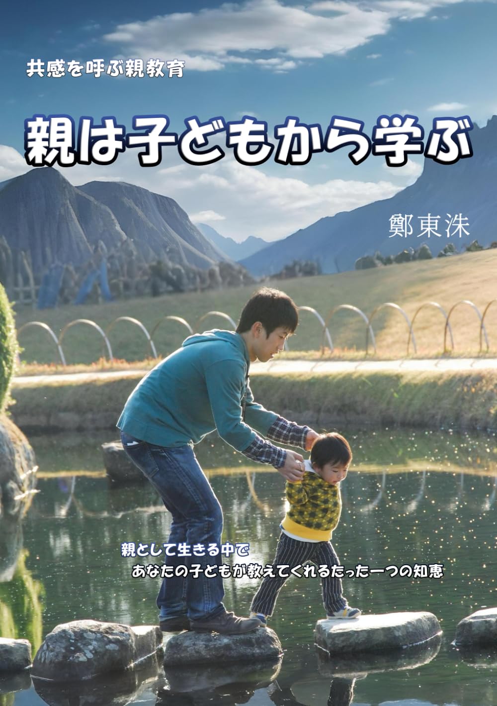 親は子どもから学ぶ: 共感を呼ぶ親教育