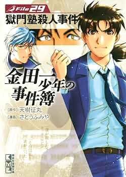 Amazon.co.jp: 金田一少年の事件簿 File（29） 金田一少年