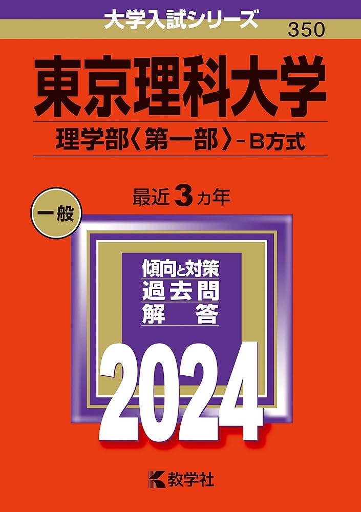 東京大学への理科セット 東京理科大学（理学部〈第一部〉−B方式） (2024年版大学入試