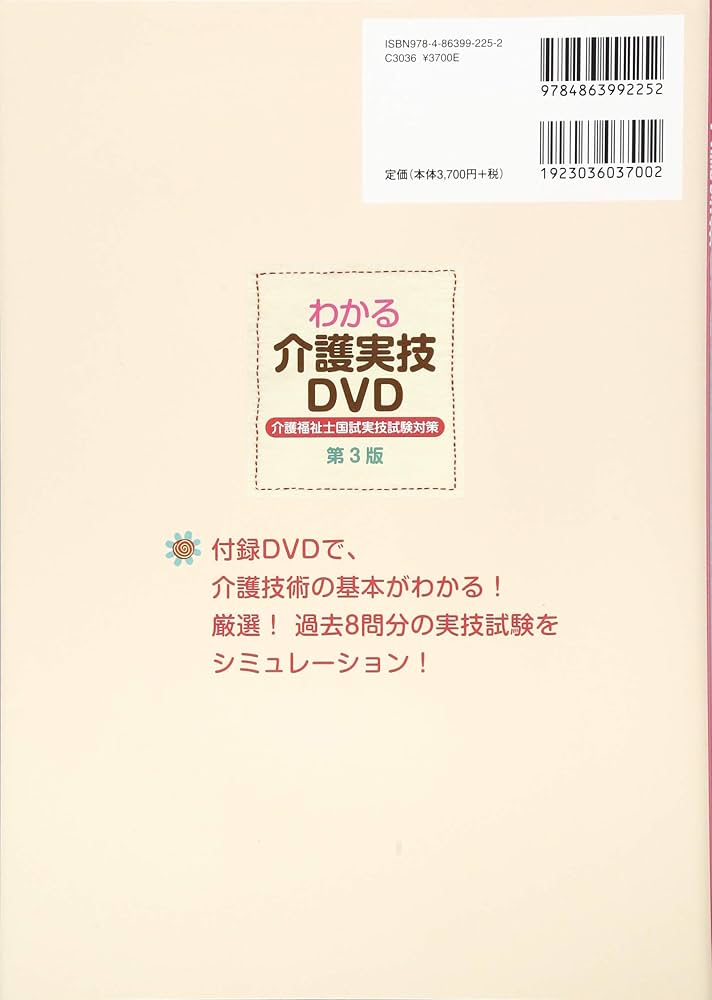 わかる介護実技DVD―介護福祉士国試実技試験対策(第3版) | 石塚
