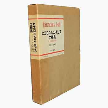 ヒエロニムス・ボッス全作品 | ヒエロニムス ボッス, 高階 秀爾 |本