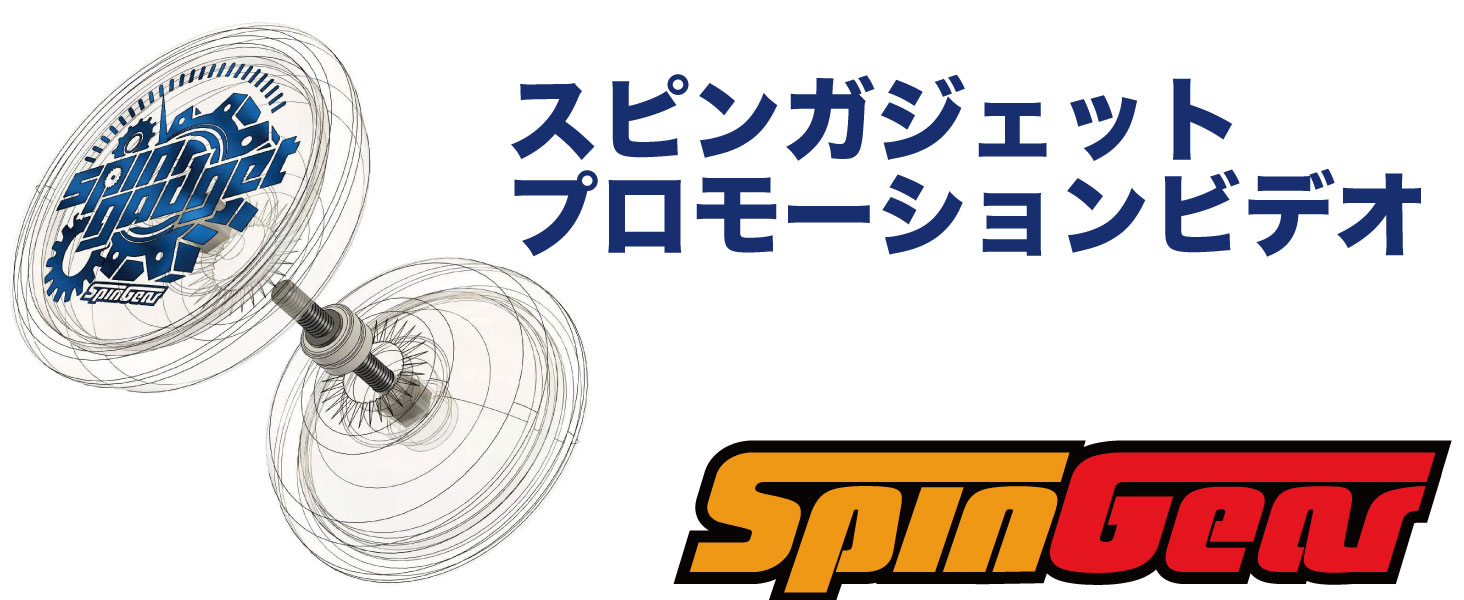 Amazon | スピンギア スピンガジェット 初心者からのヨーヨー 大人も