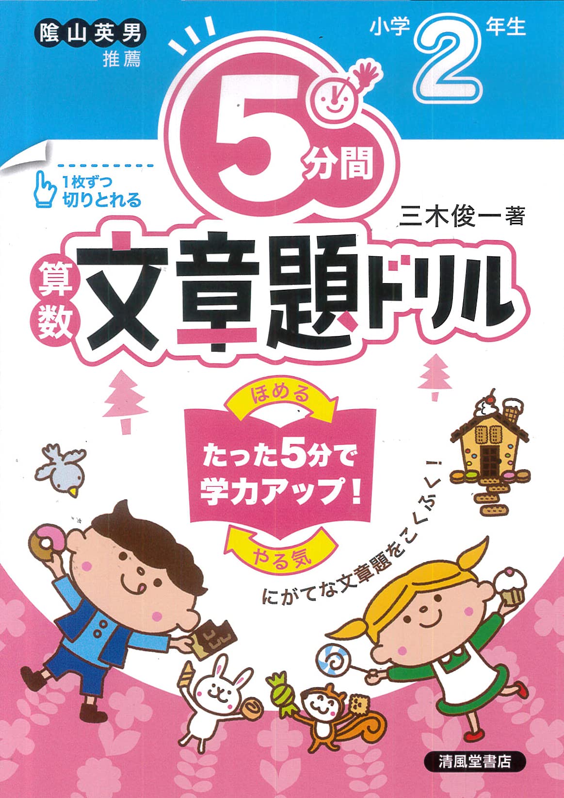 5分間算数文章題ドリル小学2年生 三木 俊一 本 通販 Amazon