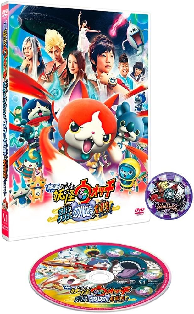 Amazon.co.jp: 映画 妖怪ウォッチ 空飛ぶクジラとダブル世界の大冒険だ