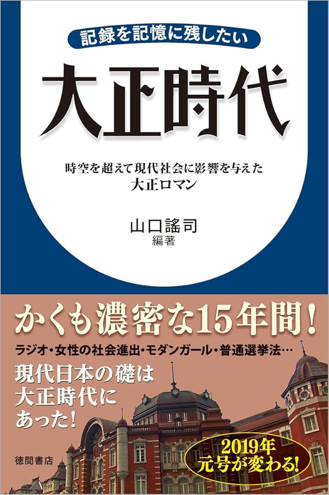 大正時代: 記録を記憶に残したい | 山口謠司 |本 | 通販 | Amazon