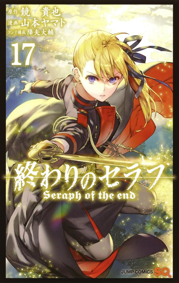 終わりのセラフ 17 | 山本 ヤマト, 降矢 大輔, 鏡 貴也 |本 | 通販