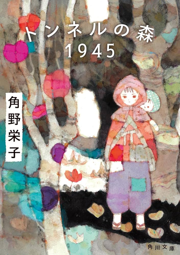 トンネルの森 1945 (角川文庫) | 角野 栄子, 片山 若子 |本 | 通販