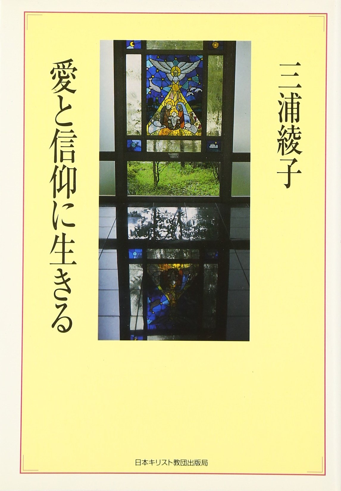 愛と信仰に生きる | 三浦 綾子 |本 | 通販 | Amazon