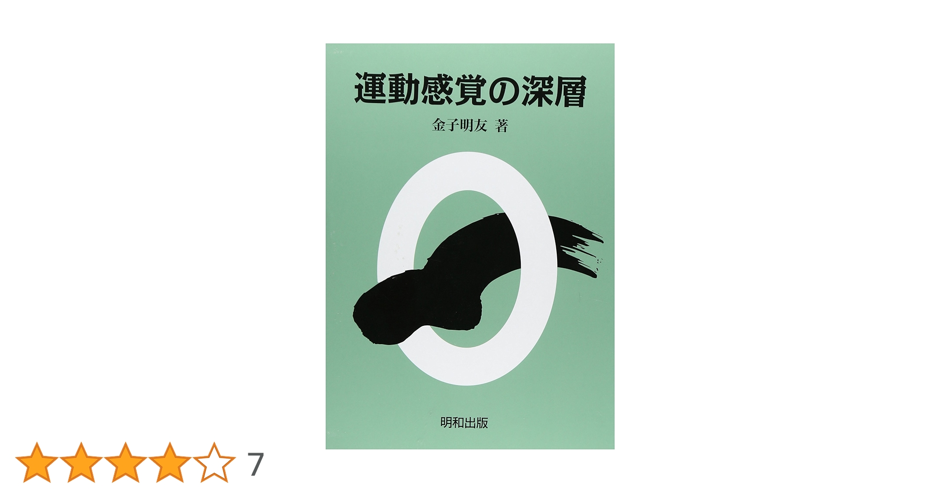 運動感覚の深層 | 金子 明友 |本 | 通販 | Amazon