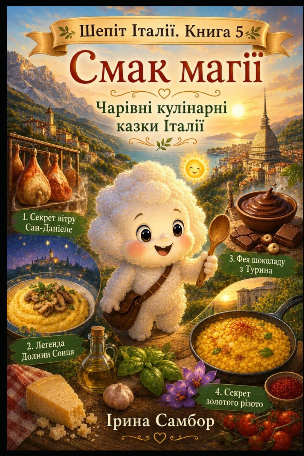 Шепіт Італії. Книга 5. Смак магії: Чарівні кулінарні казки Італії про дружбу, традиції та маленькі дива