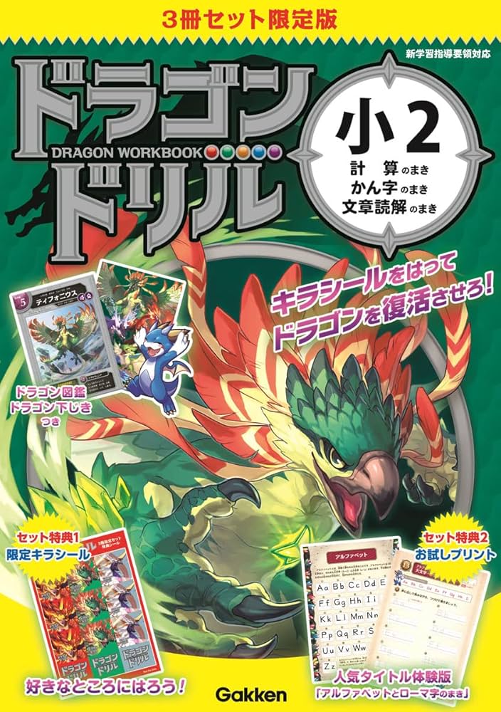 Amazon.co.jp: ドラゴンドリル 小2 3冊セット 限定版 : 学研
