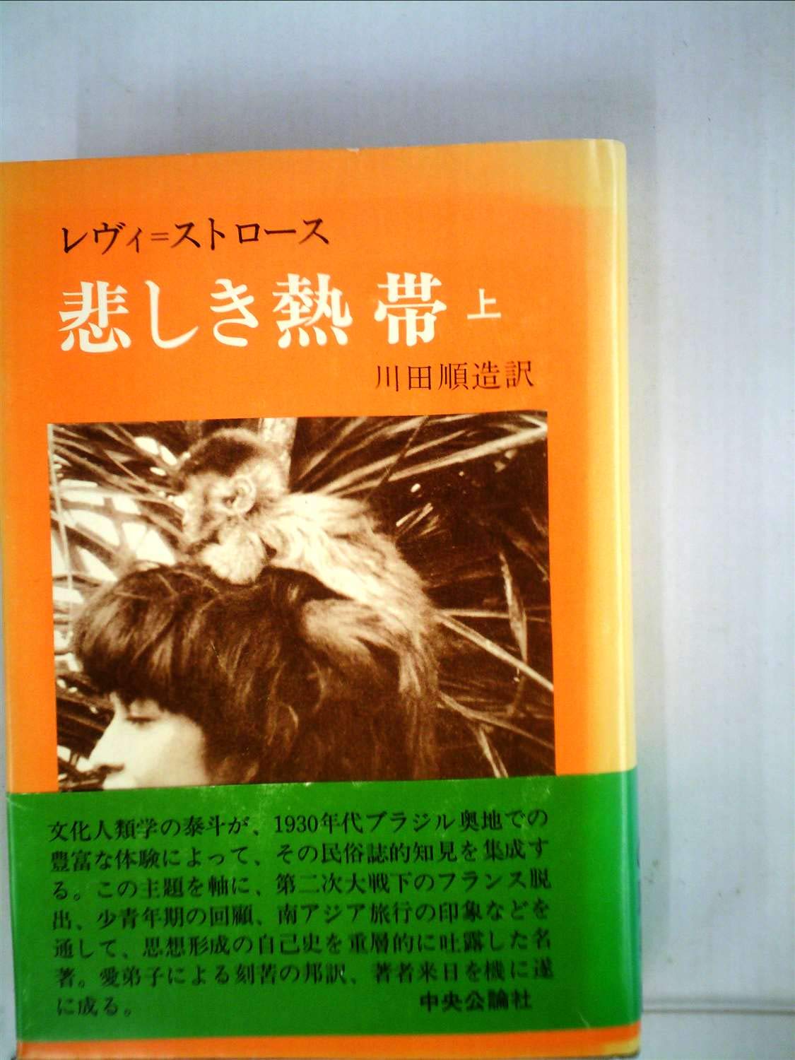 悲しき熱帯〈上〉 (1977年) | レヴィ=ストロース, 川田 順造 |本