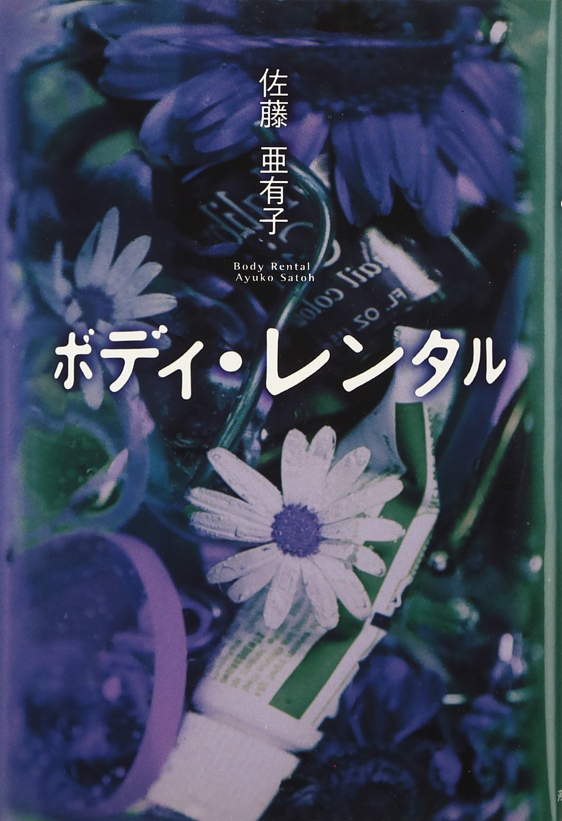 ボディ・レンタル | 佐藤 亜有子 |本 | 通販 | Amazon