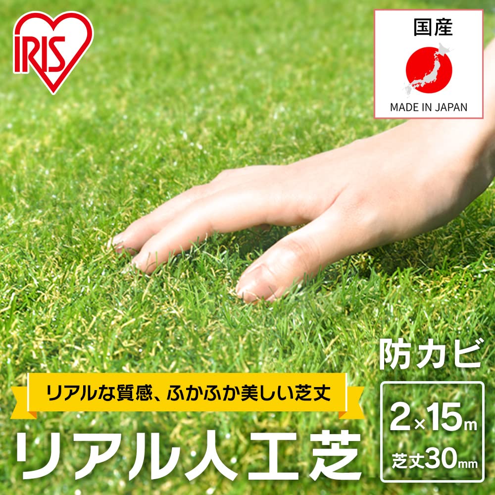 【新品未開封】国産人工芝 2m×15m U字釘付き Amazon | 【特別サイズ】アイリスオーヤマ(IRIS OHYAMA) 国産 人工芝