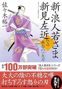 新　浪人若さま新見左近　佐々木裕一 Amazon.co.jp: 新・浪人若さま 新見左近 【十七】-雪の橋 (双葉