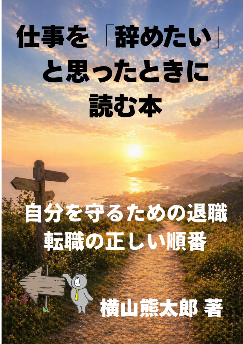 仕事を「辞めたい」と思ったときに読む本