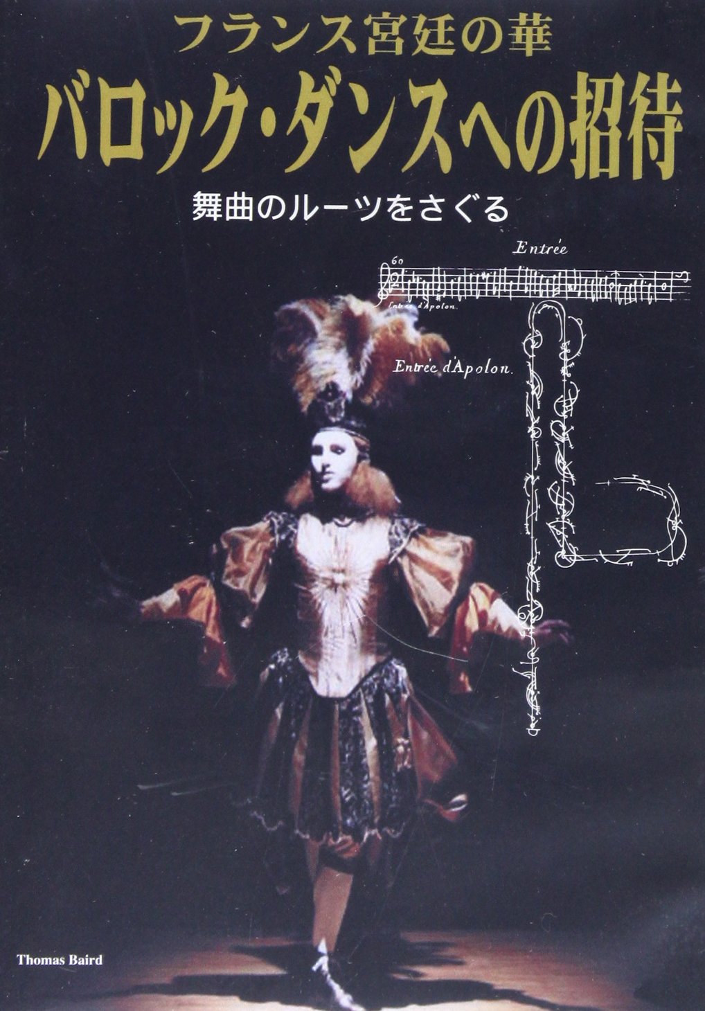 フランス宮廷の華バロック・ダンスへの招待[DVD]―舞曲のルーツをさぐる () バロック・ダンスへの招待 フランス宮廷の華 DVD ヨドバシ.com バロックダンスへの招待 浜中康子