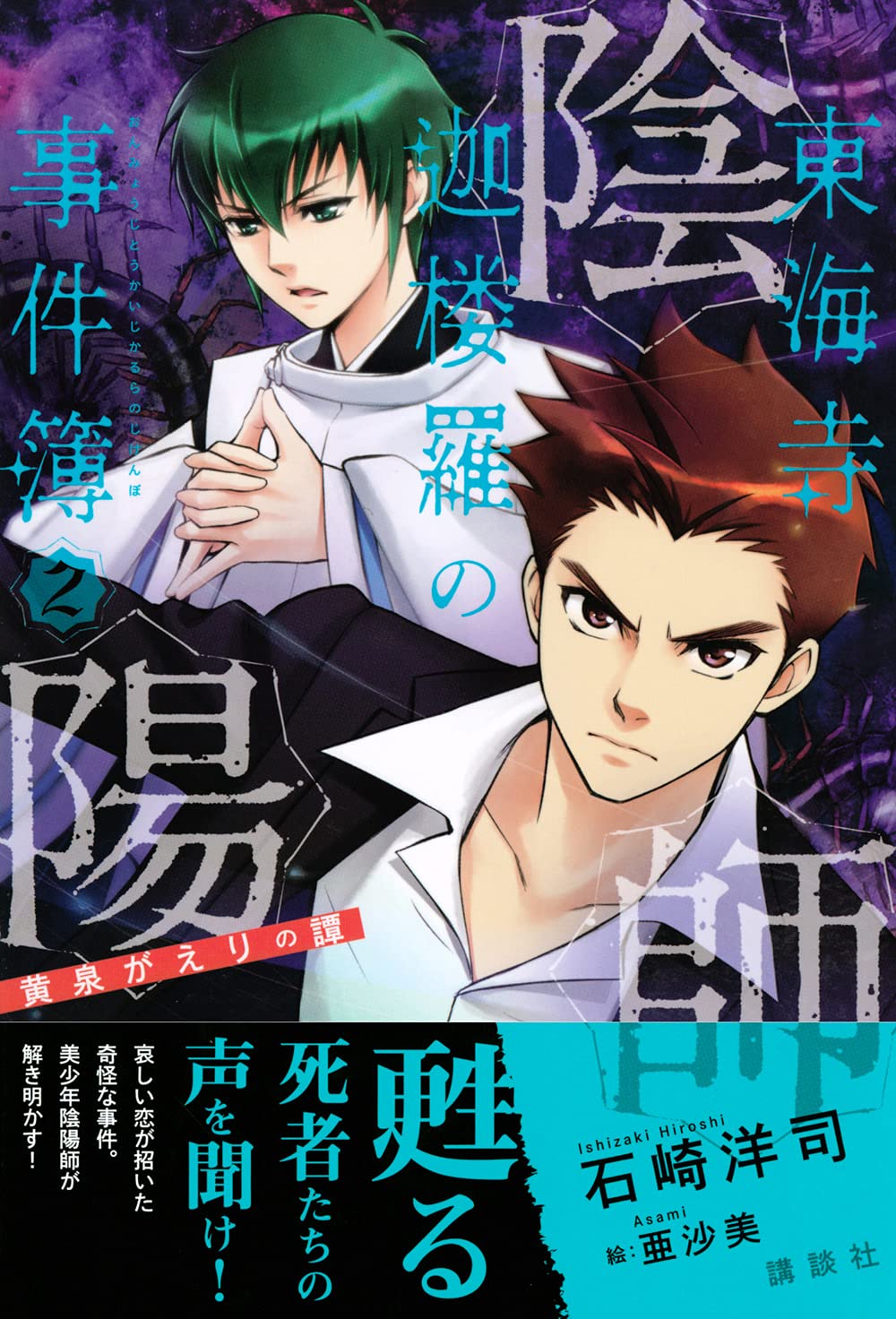 陰陽師東海寺迦楼羅の事件簿 2 黄泉がえりの譚 石崎 洋司 亜沙美 本 通販 Amazon