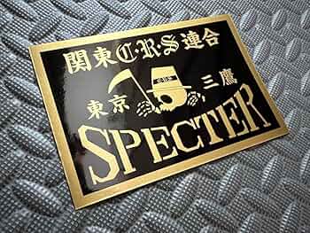 金色　暴走族　ステッカー　入れ墨メデューサ Amazon.co.jp: SPECTER #9 三鷹防水ステッカー 黒金 スペクター