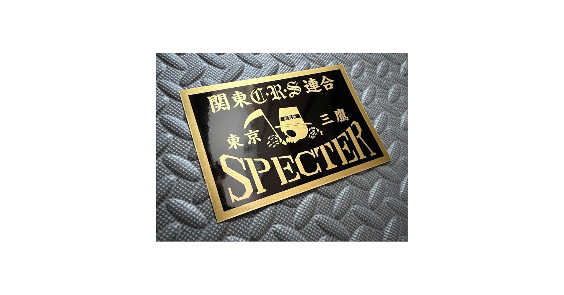 Amazon.co.jp: SPECTER #9 三鷹防水ステッカー 黒金 スペクター