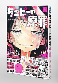 Amazon.com: タコピーの原罪 上 (ジャンプコミックス) : Electrónica
