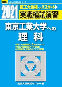 実戦模試演習 東京工業大学への理科 21年分 71hrD4vJp9L._UF350,350_QL50_.jpg