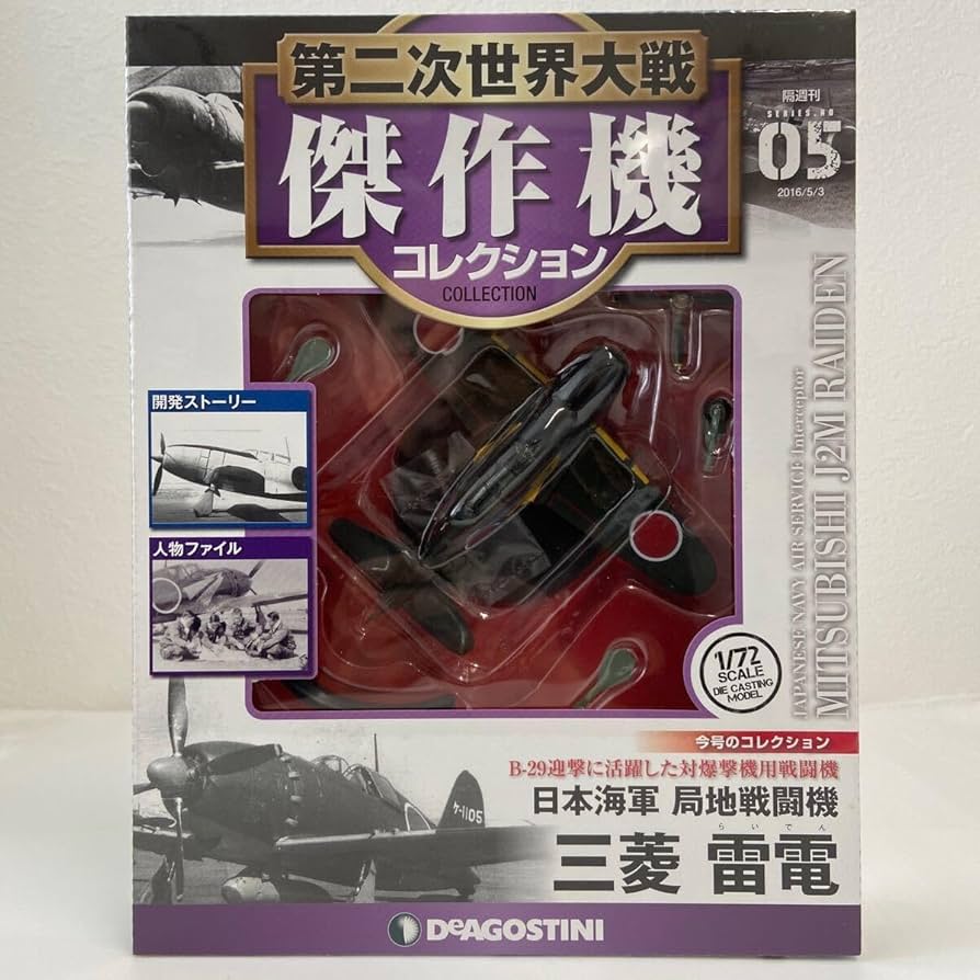 第二次世界大戦傑作機コレクション Amazon.co.jp: 第二次世界大戦傑作機コレクション 85号 (中島 四式戦闘