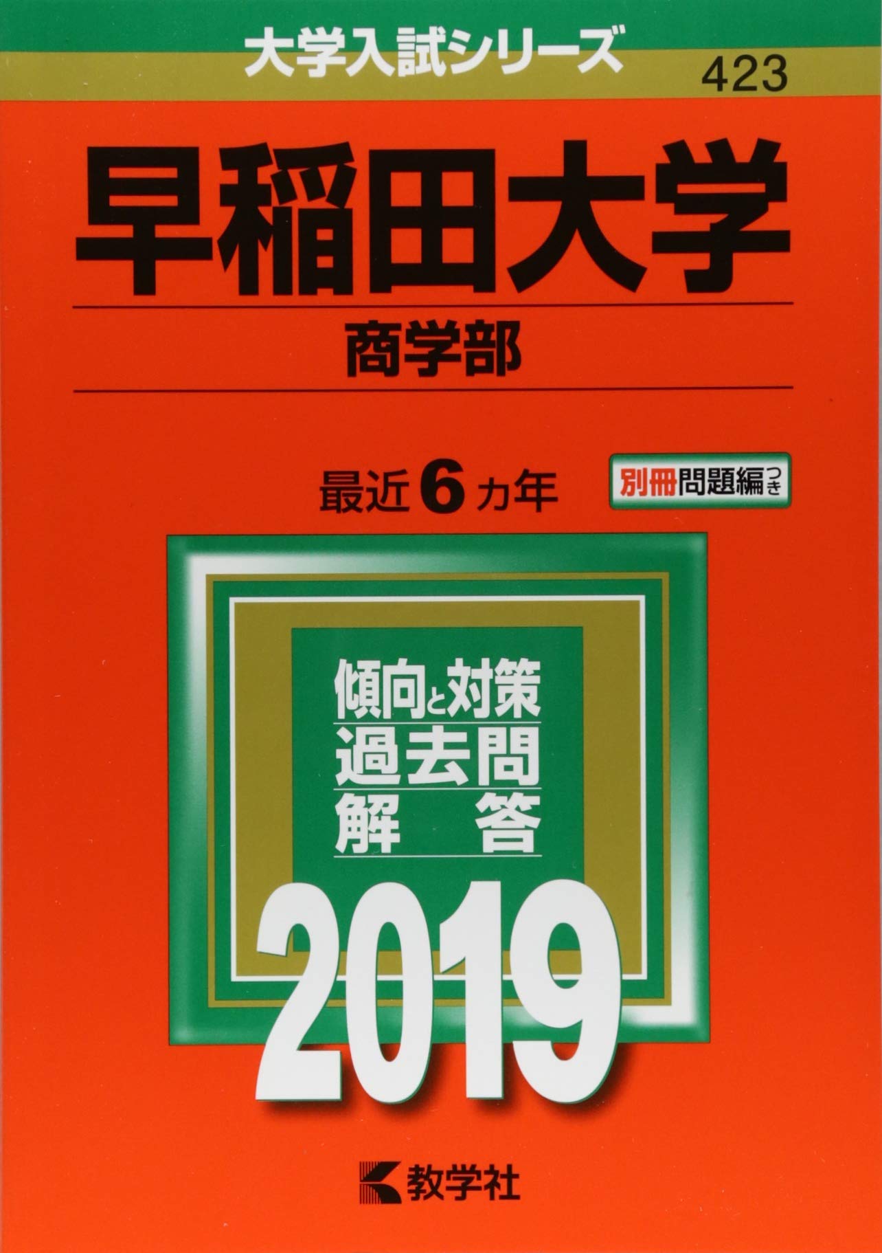 早稲田大学 商学部 19年版大学入試シリーズ 教学社編集部 本 通販 Amazon