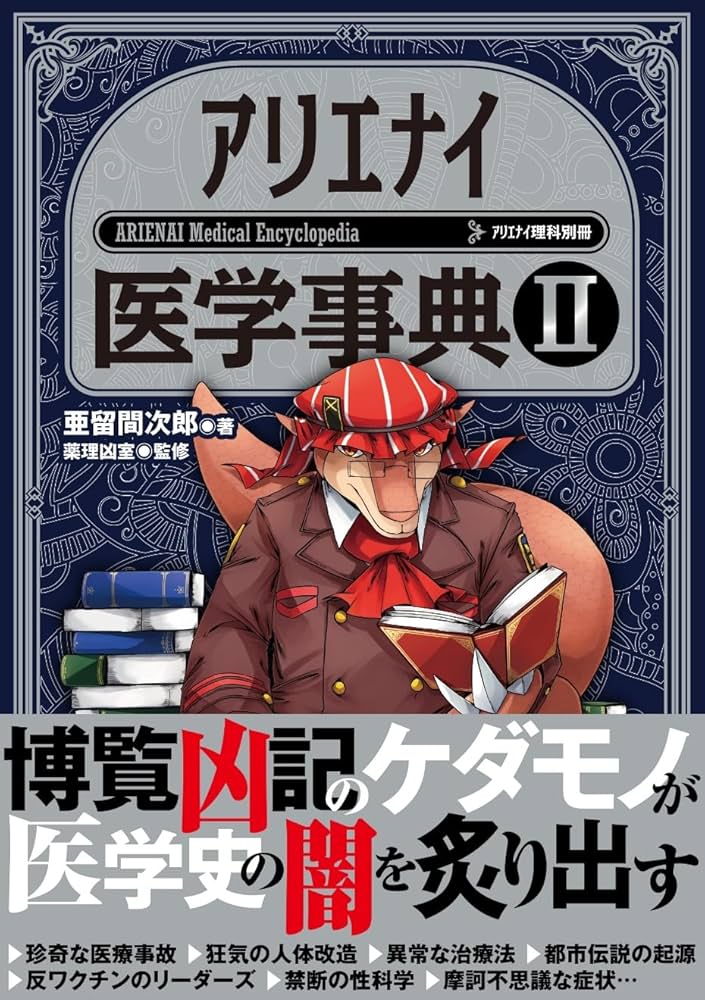 アリエナイ医学事典Ⅱ（アリエナイ理科別冊） | 亜留間 次郎