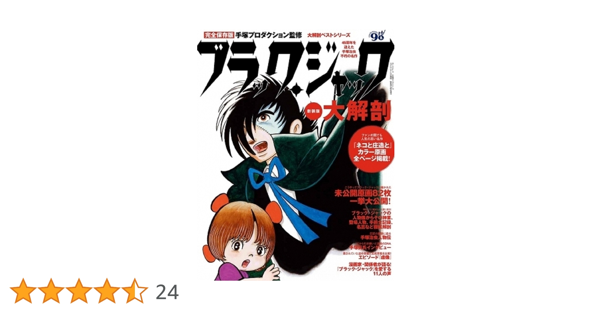 ブラックジャック 全巻＆大解剖＆新装版大解剖＆BLACKJACK17＆英語版 サンエイムック「ブラック・ジャック大解剖」』 販売ページ