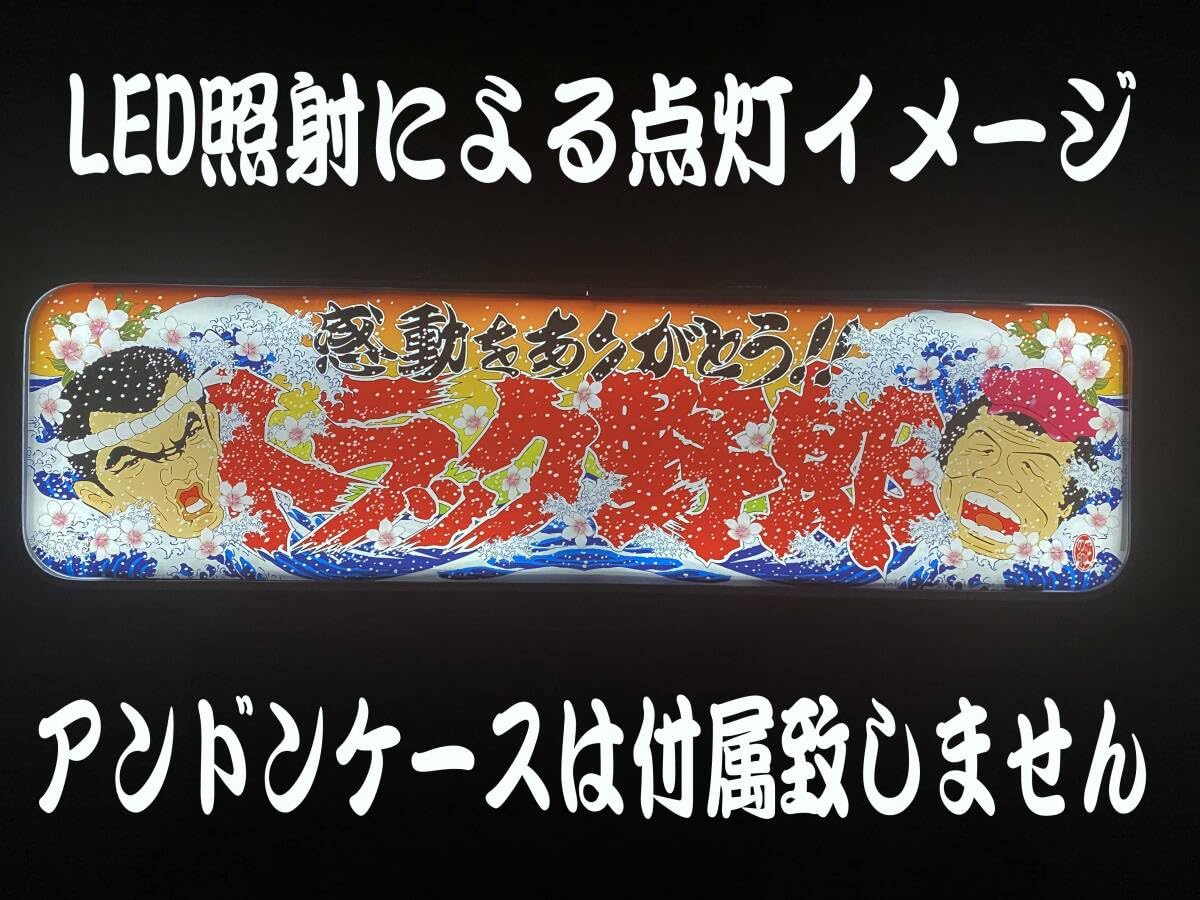 Amazon.co.jp: アルナ大 プリントアンドン トラック野郎 Ver.1 : おもちゃ