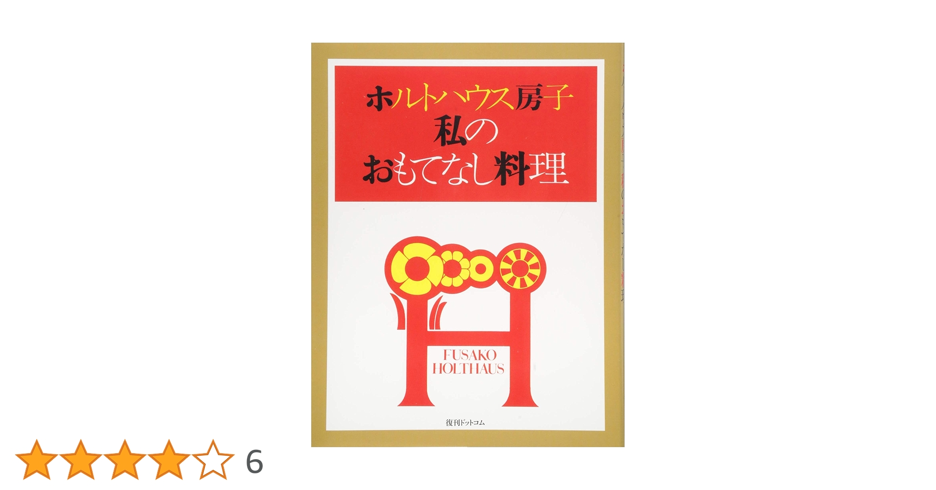 【匿名送料込み】ホルトハウス房子私のおもてなし料理 ホルトハウス房子 私のおもてなし料理 | ホルトハウス房子 |本