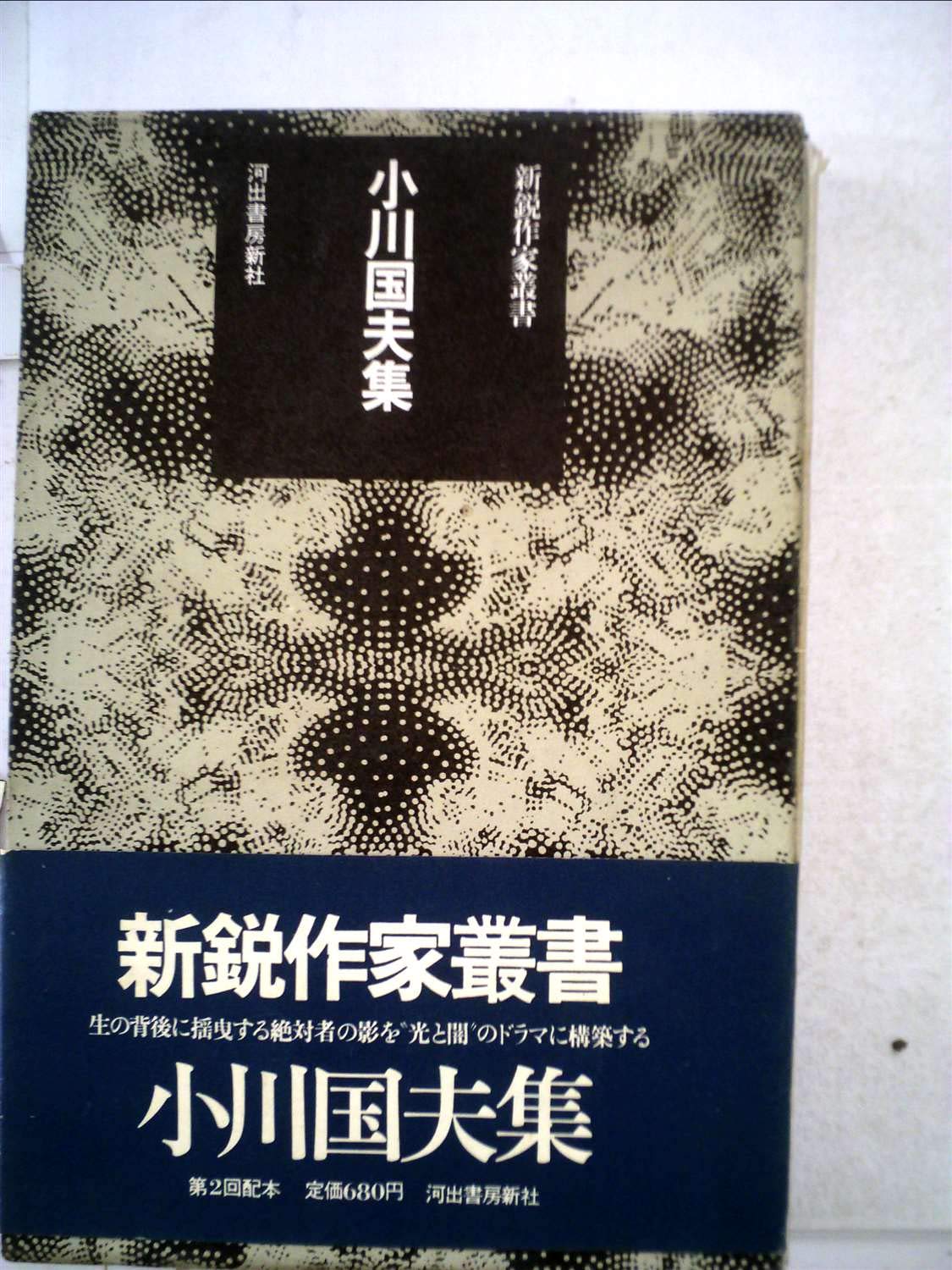 小川国夫集 (1971年) (新鋭作家叢書) 東海のほとり 動員時代 アポロン