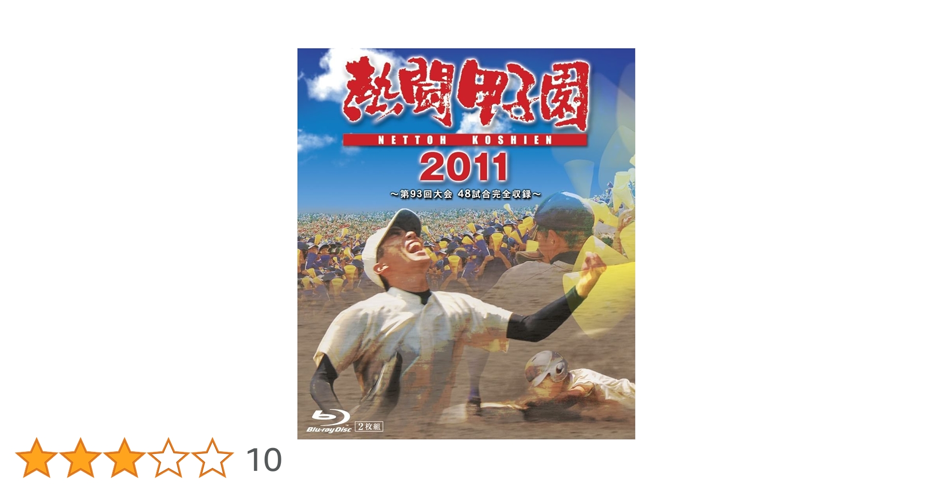 熱闘甲子園 Blu-ray 〈2枚組〉6本セット 夏の甲子園 高校野球 81gre24RkRL._UF350,350_QL50_.jpg