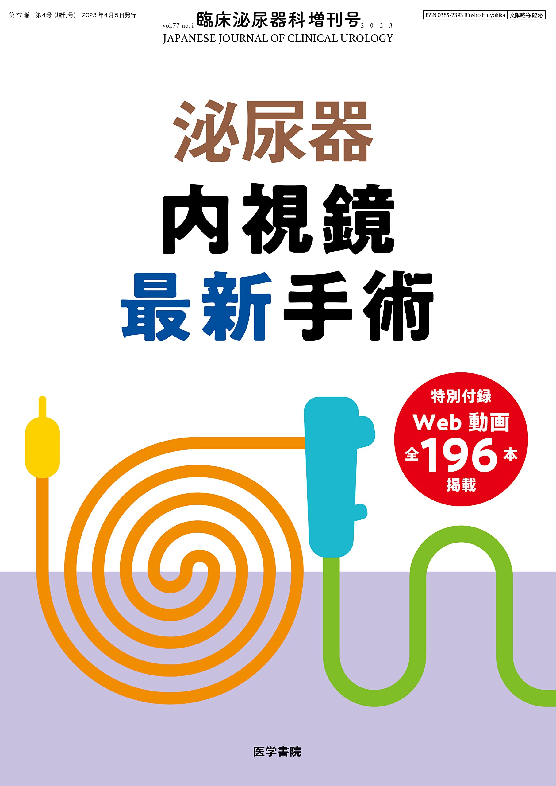 Amazon.co.jp: 臨床泌尿器科 2023年 4月号 増刊号 特集 泌尿器内視鏡 
