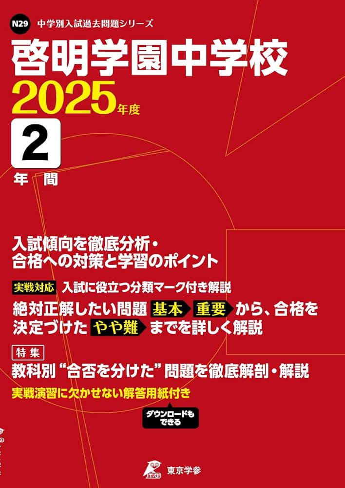 啓明学園中学校 2025年度版 【過去問2年分】(中学別入試過去問題